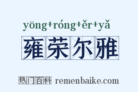 雍荣尔雅是什么意思的图片